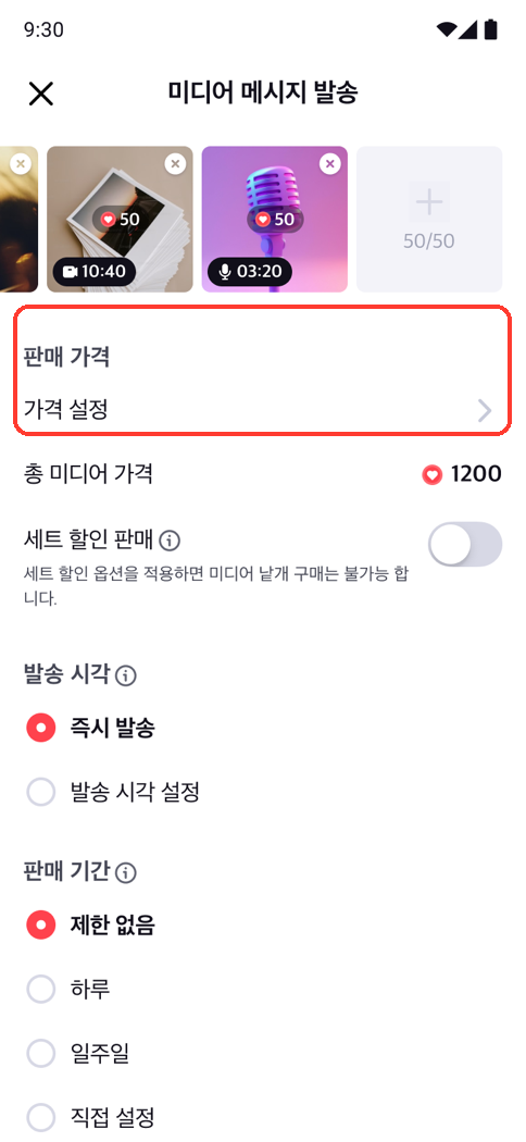 미디어 메시지 발송 설정 화면