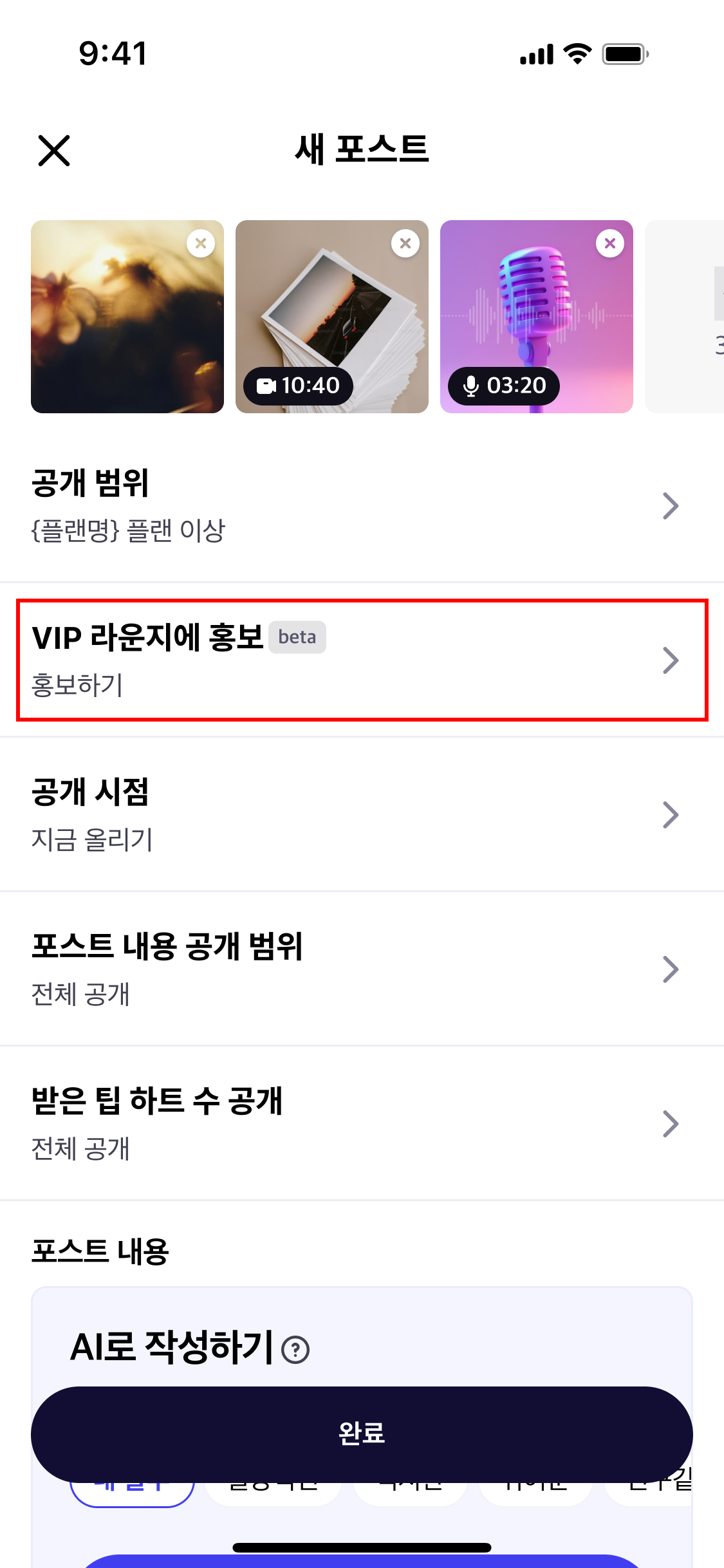 새 포스트 화면의 VIP 라운지에 홍보 설정