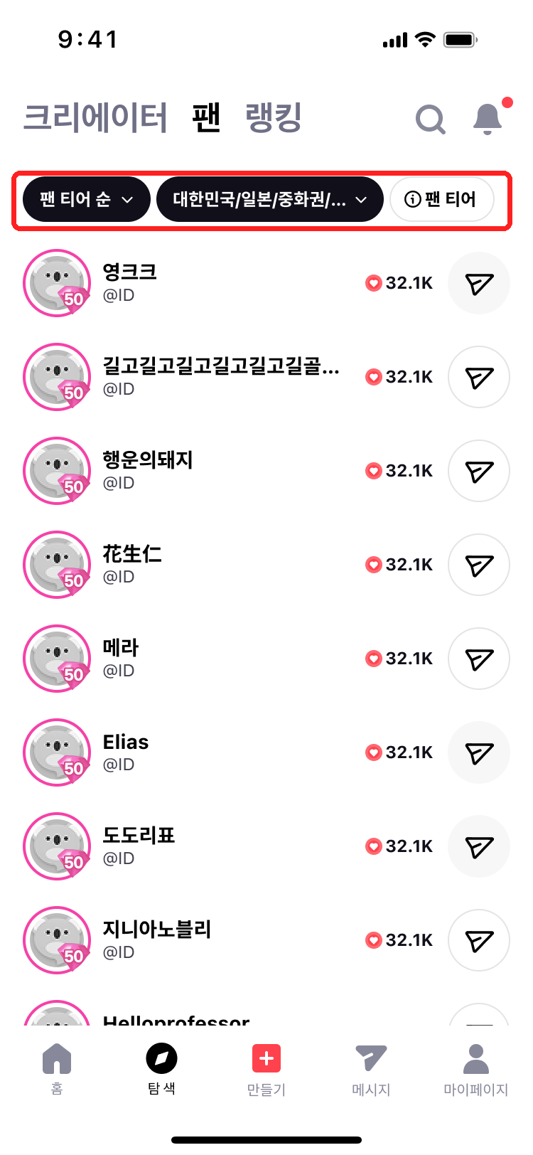 팬 목록 상단의 정렬 칩과 '팬 티어' 칩