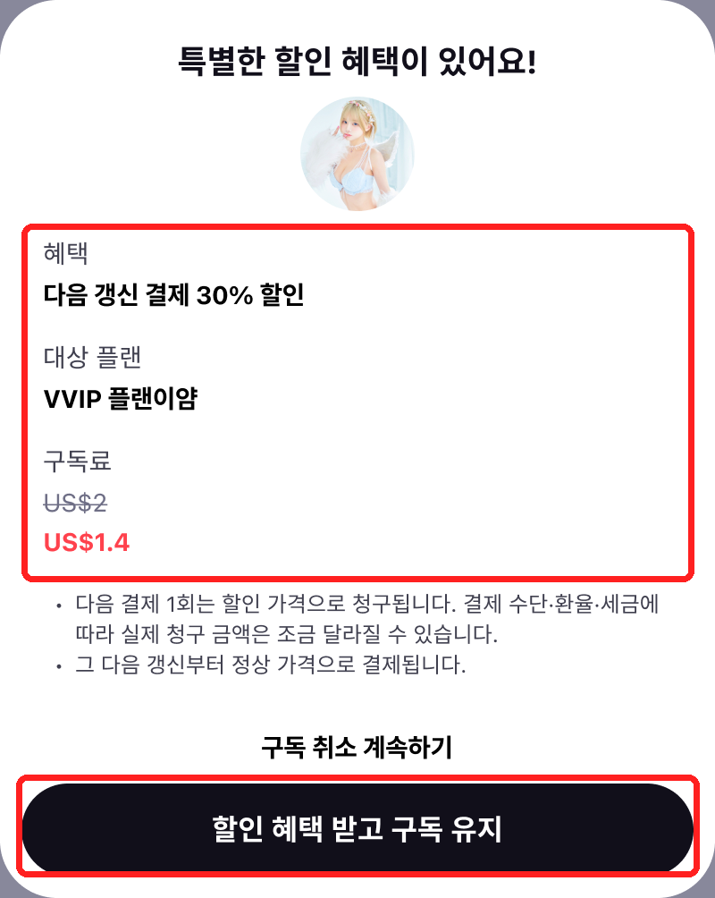 팬에게 보이는 할인 제안 화면
